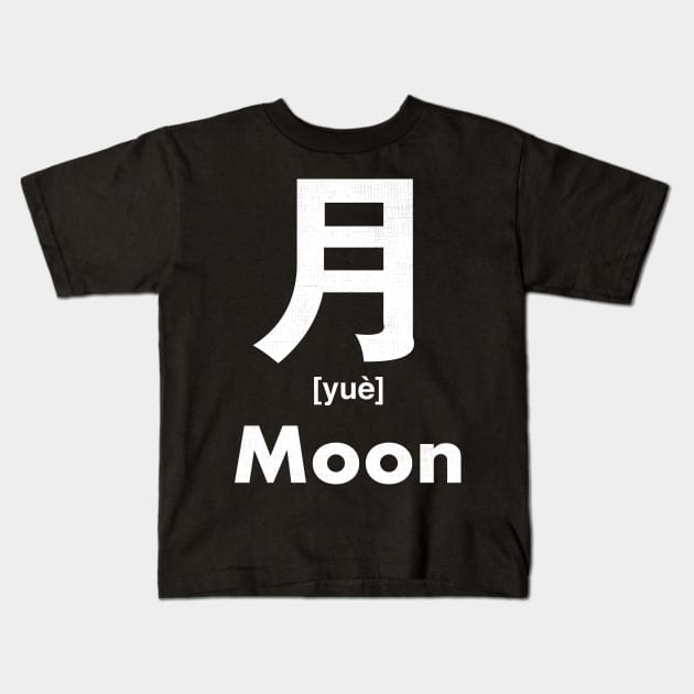 Moon Chinese Character (Radical 74) Kids T-Shirt by launchinese